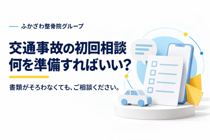 交通事故の初回相談、何を準備する？持ち物と伝えること