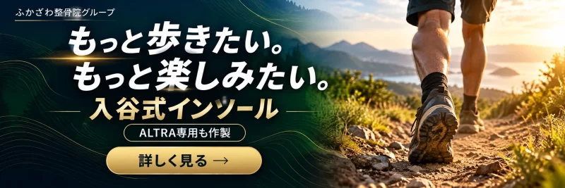 入谷式インソールのご相談を受け付けています｜ALTRA専用を作製する理由
